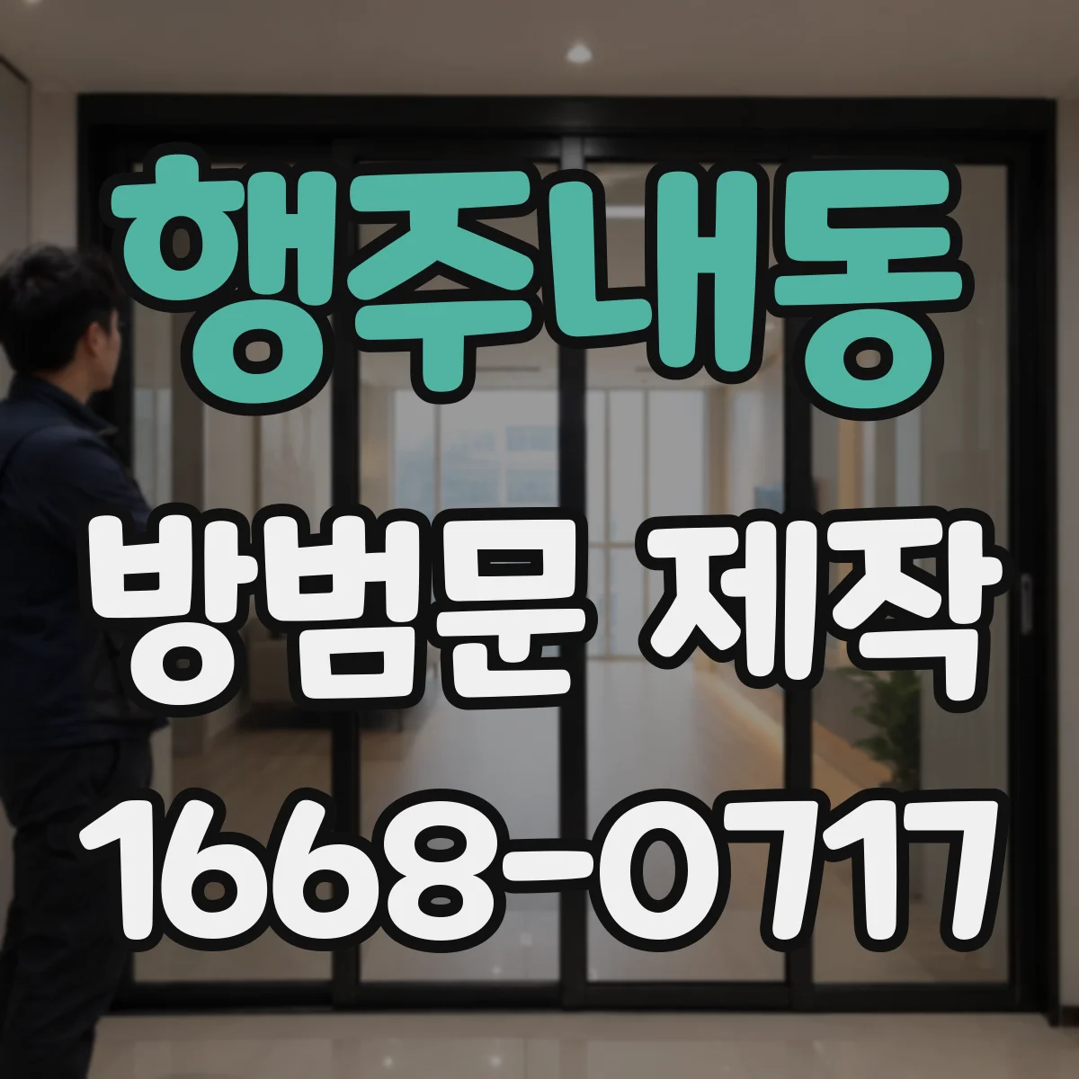 행주내동 방범문 제작