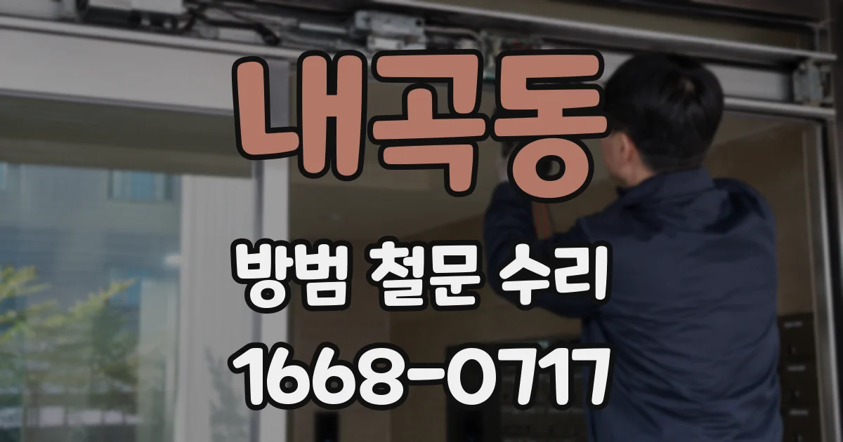 내곡동 방범 철문 수리