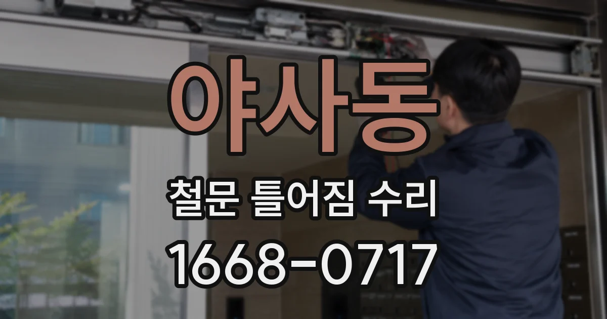 야사동 철문 틀어짐 수리
