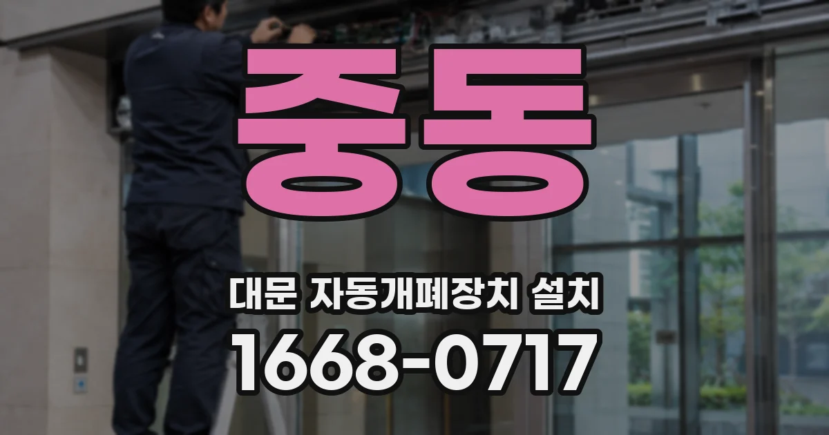 중동 대문 자동개폐장치 설치