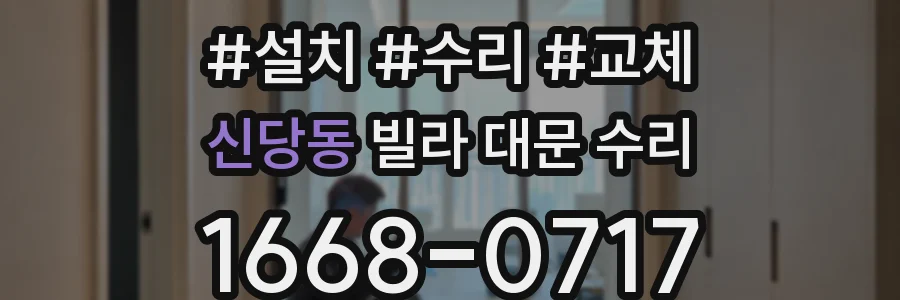 신당동 빌라 대문 수리