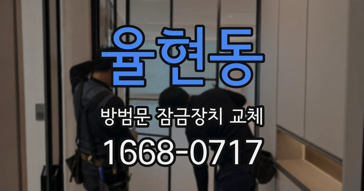 율현동 방범문 잠금장치 교체