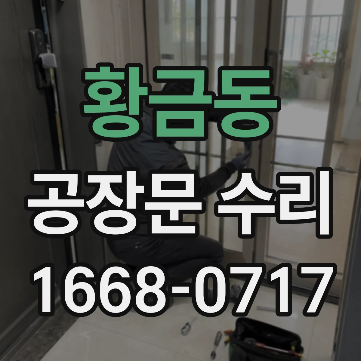 황금동 공장문 수리
