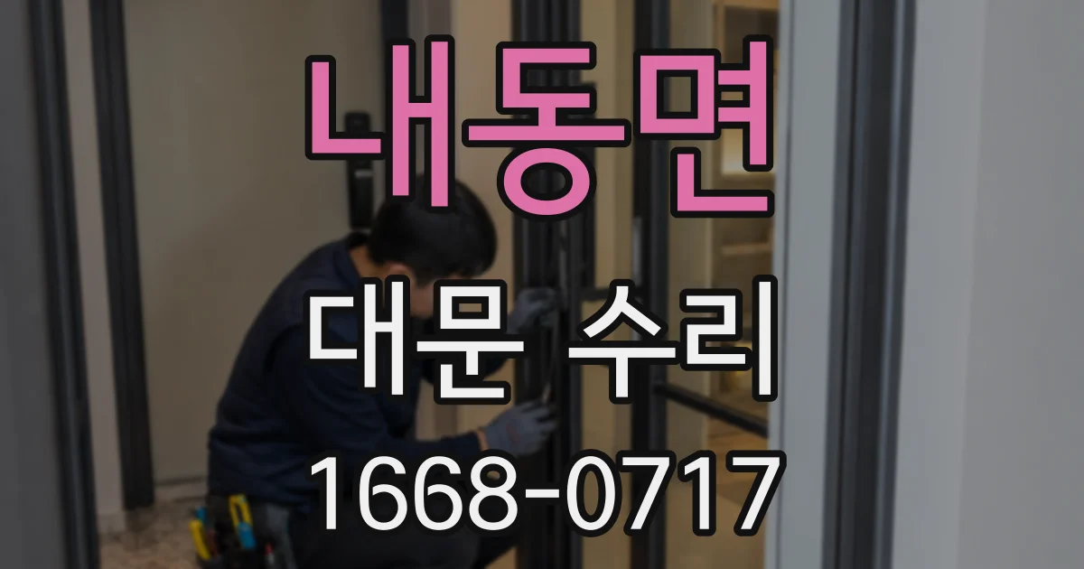 내동면 대문 수리