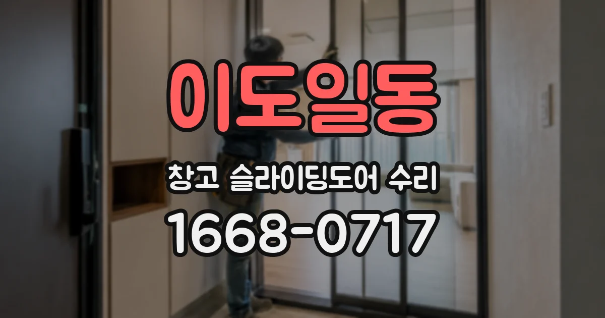 이도일동 창고 슬라이딩도어 수리