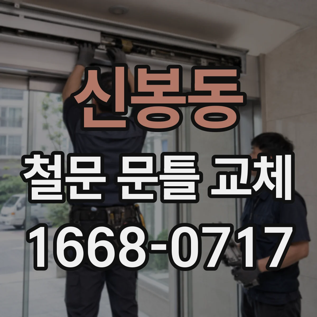 신봉동 철문 문틀 교체