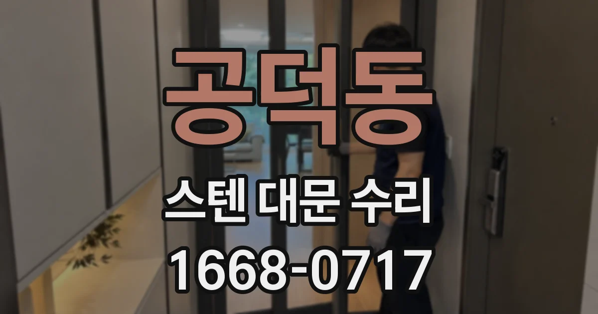 공덕동 스텐 대문 수리
