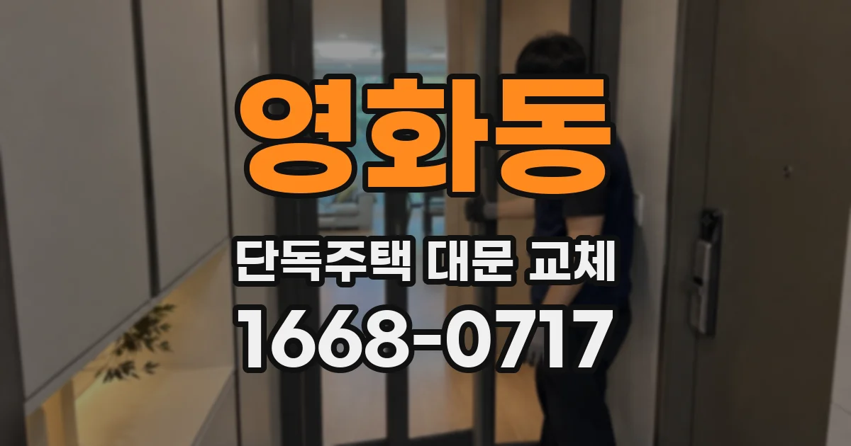 영화동 단독주택 대문 교체