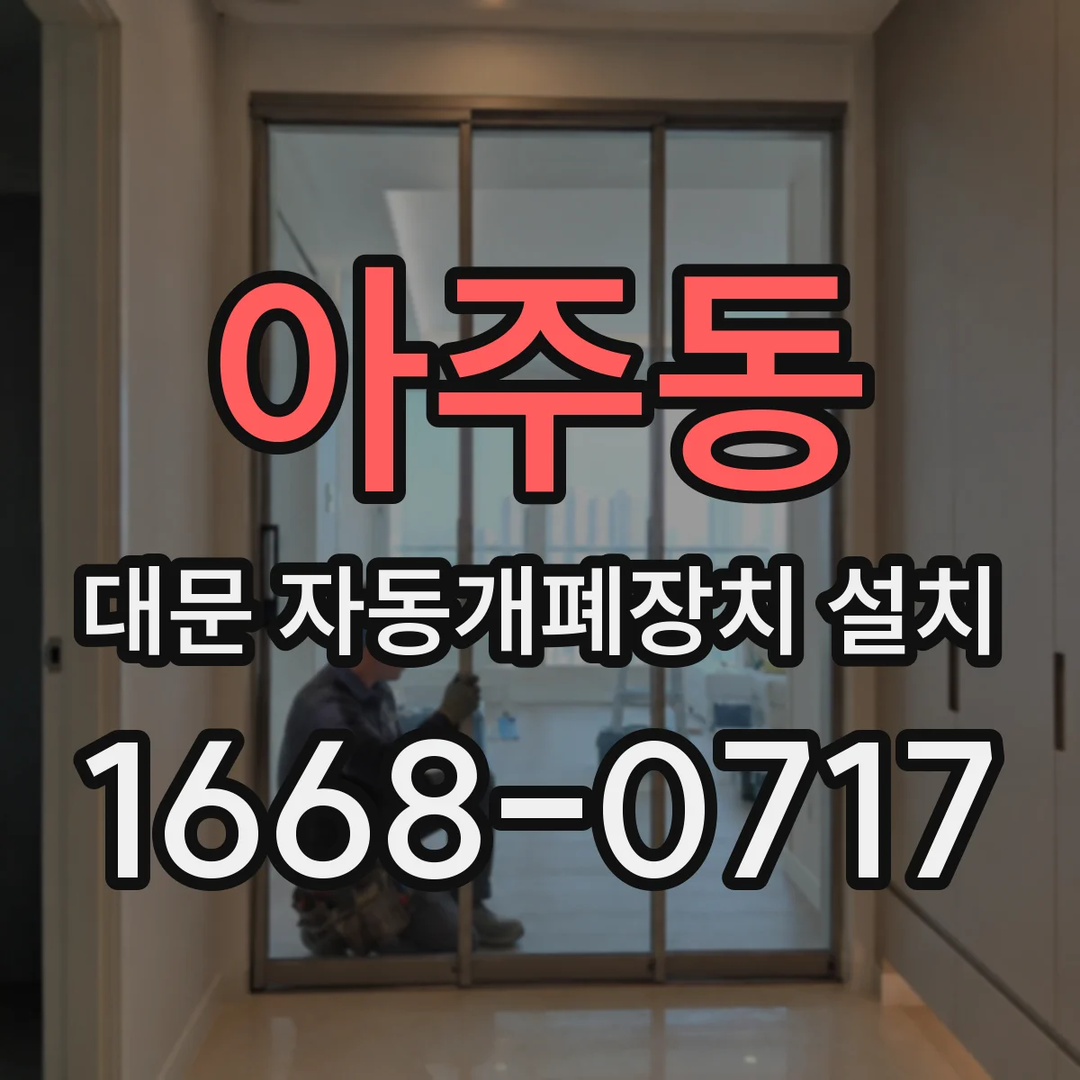아주동 대문 자동개폐장치 설치
