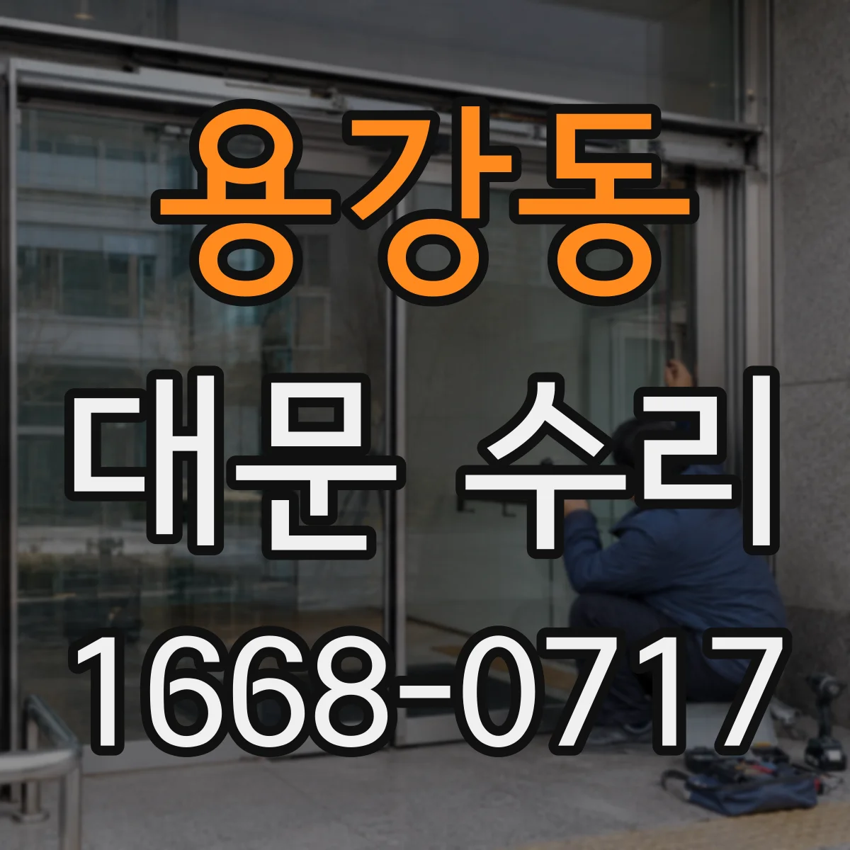 용강동 대문 수리