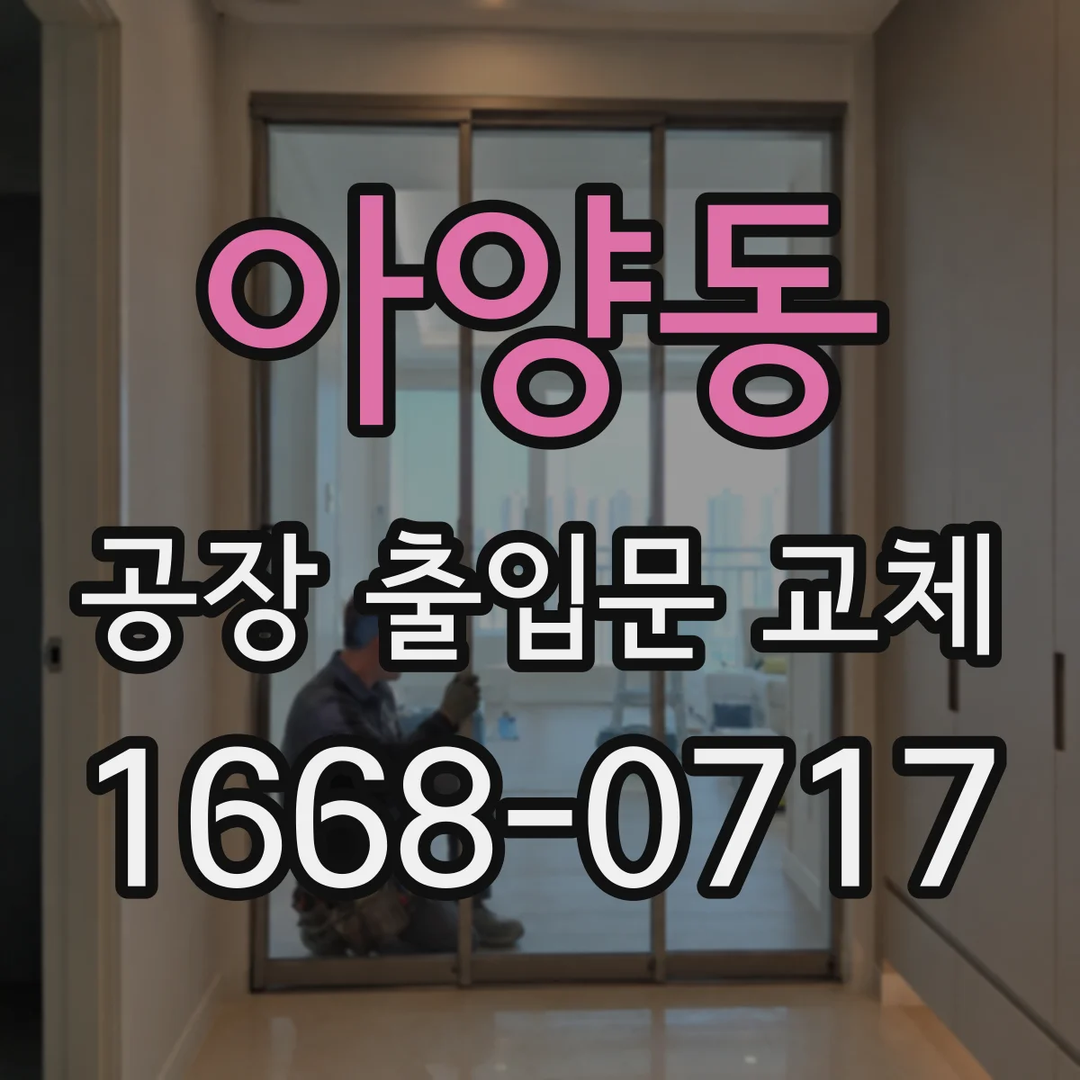 아양동 공장 출입문 교체