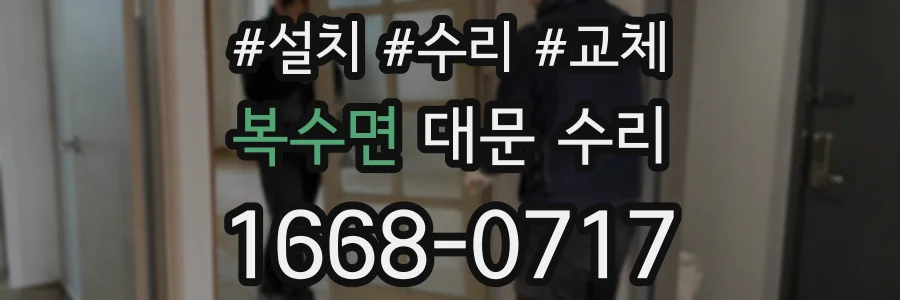 복수면 대문 수리