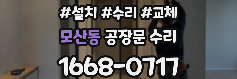 모산동 공장문 수리