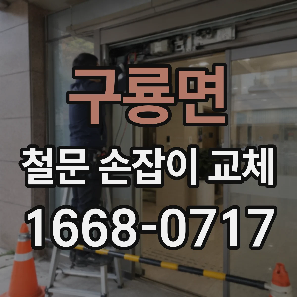 구룡면 철문 손잡이 교체