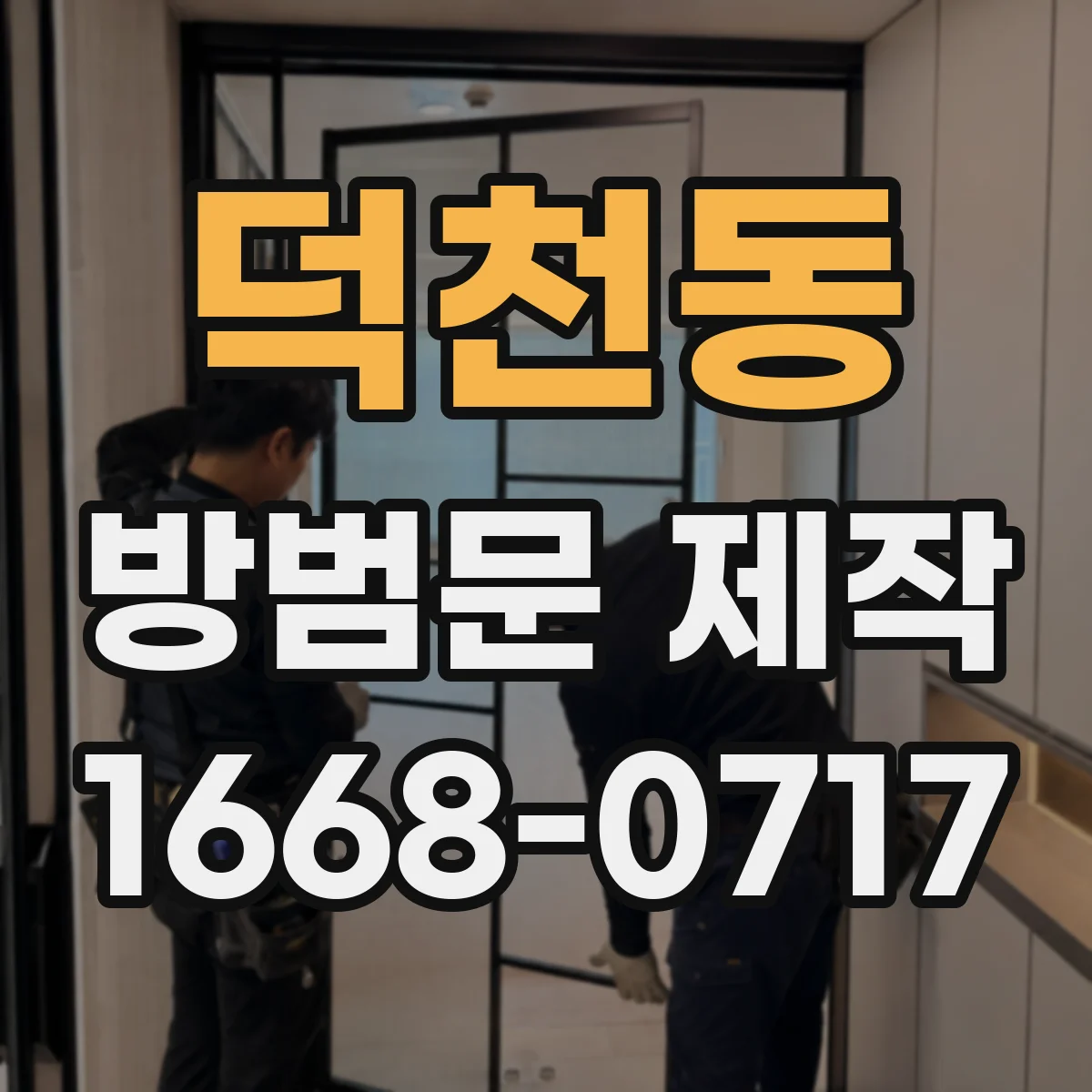 덕천동 방범문 제작