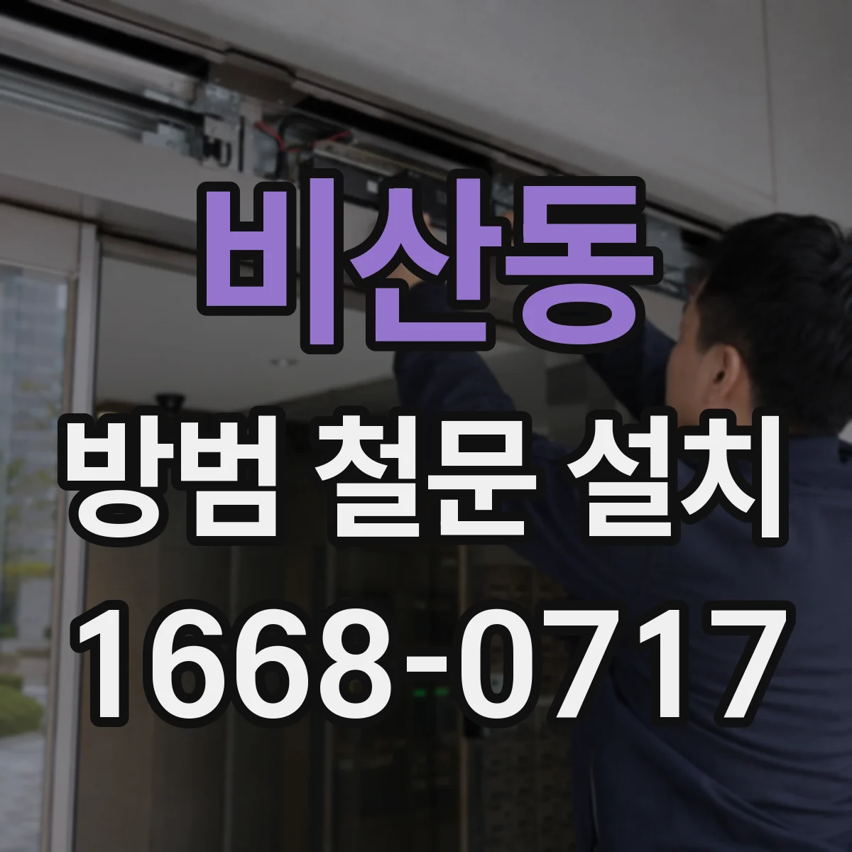 비산동 방범 철문 설치
