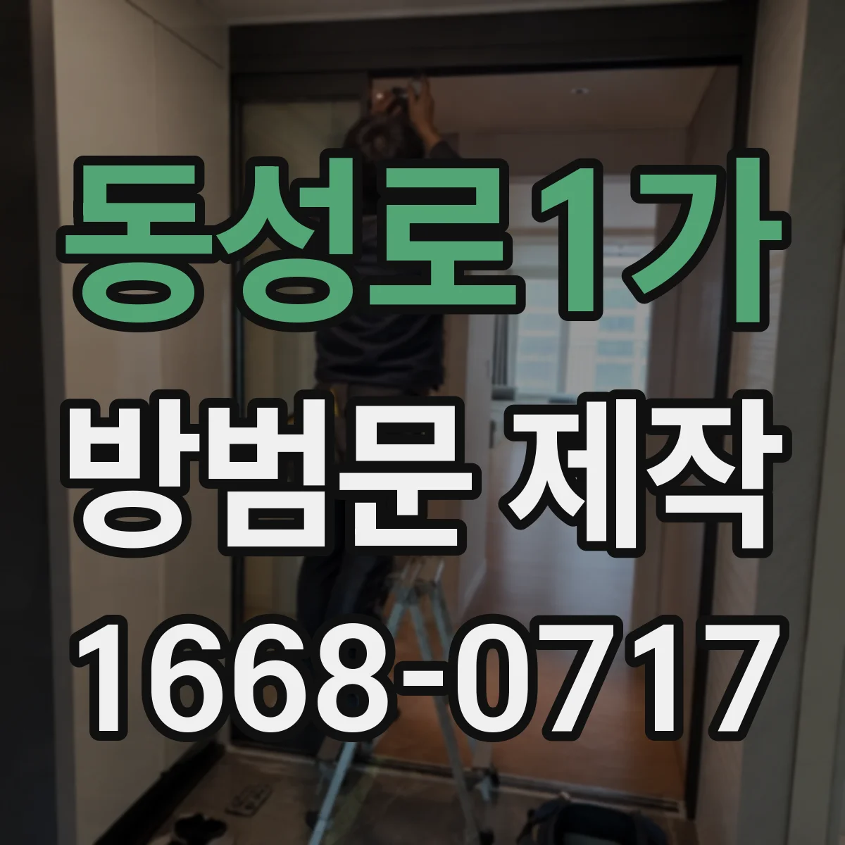동성로1가 방범문 제작