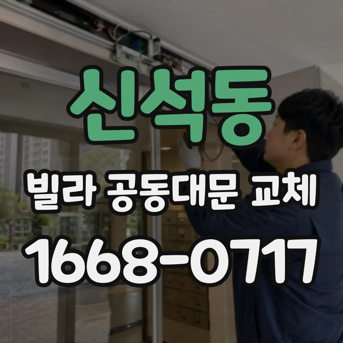 신석동 빌라 공동대문 교체