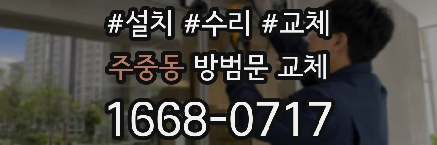 주중동 방범문 교체