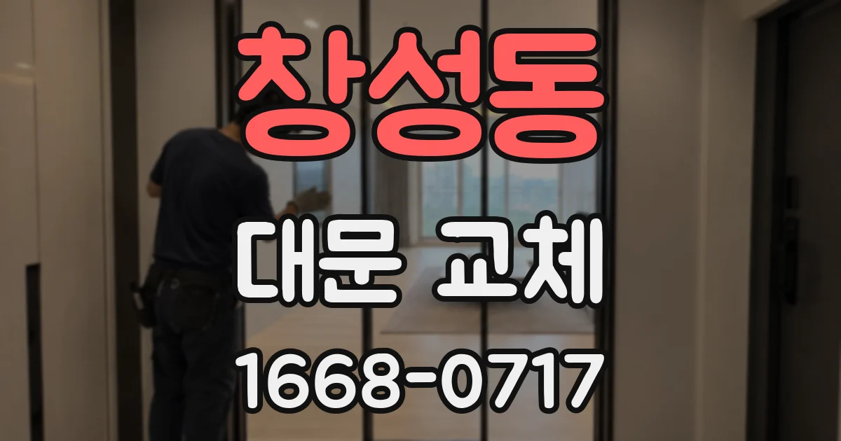 창성동 대문 교체