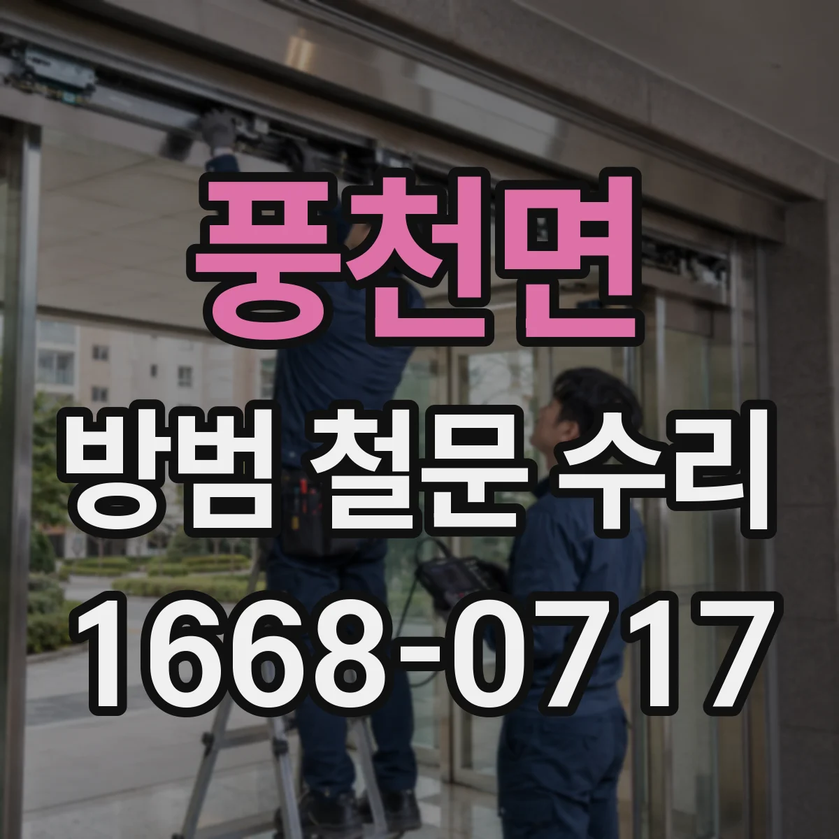 풍천면 방범 철문 수리