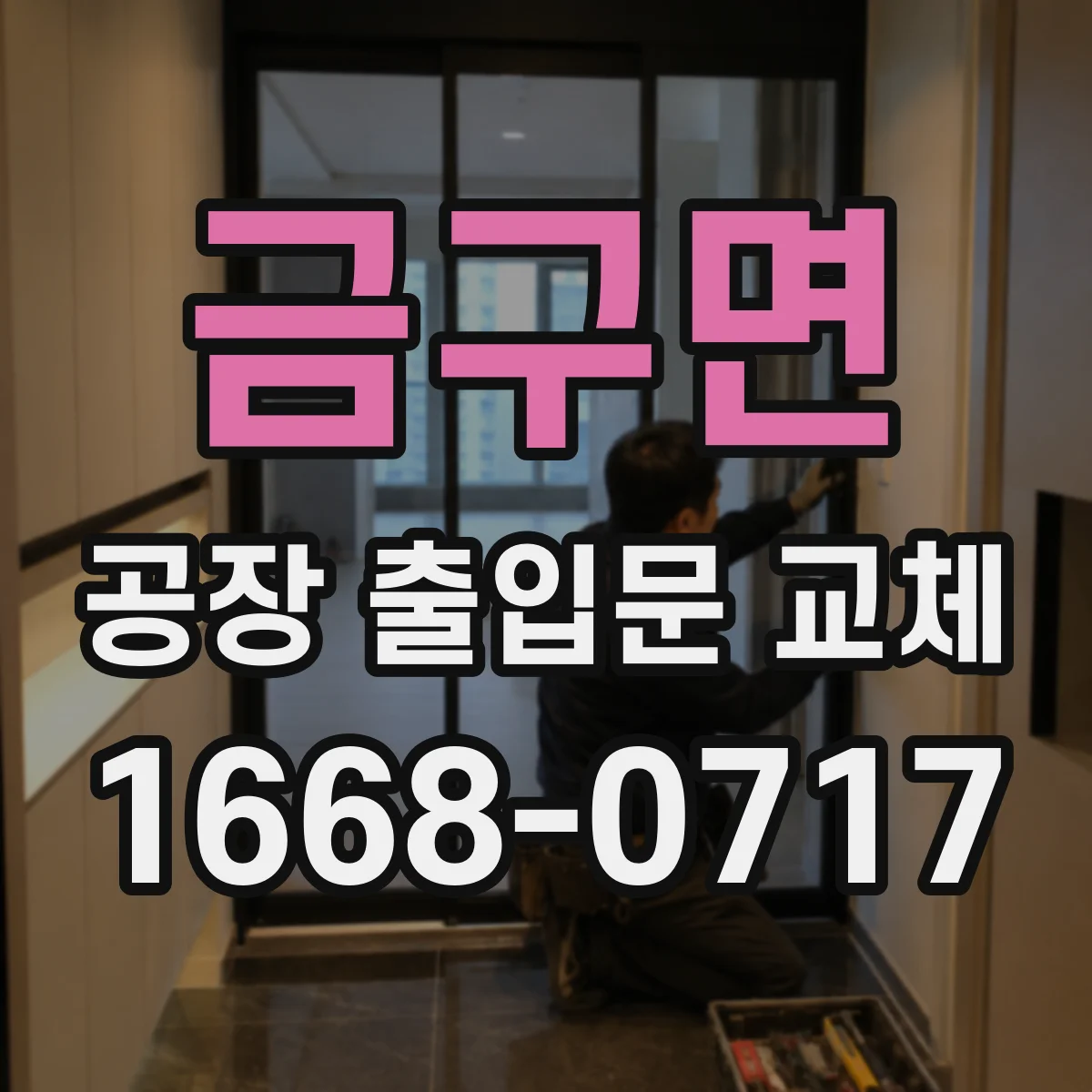 금구면 공장 출입문 교체