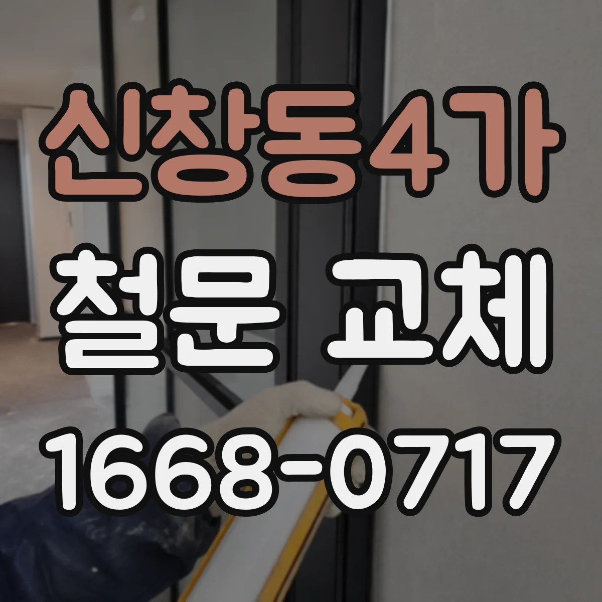 신창동4가 철문 교체