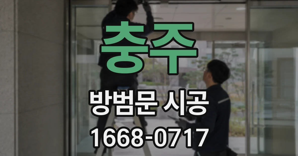 충주 방범문 시공