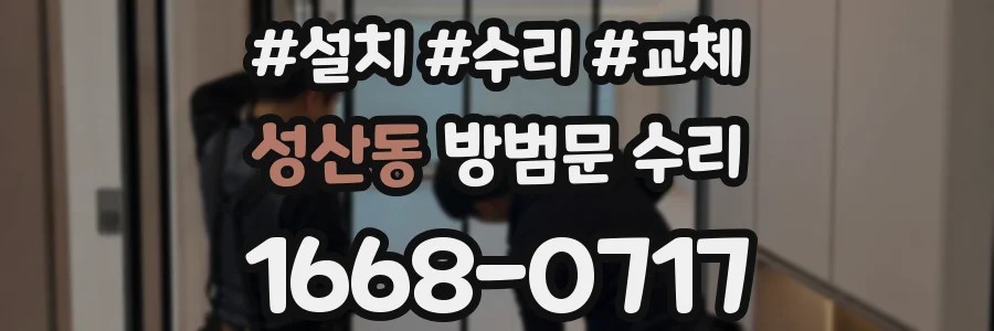 성산동 방범문 수리