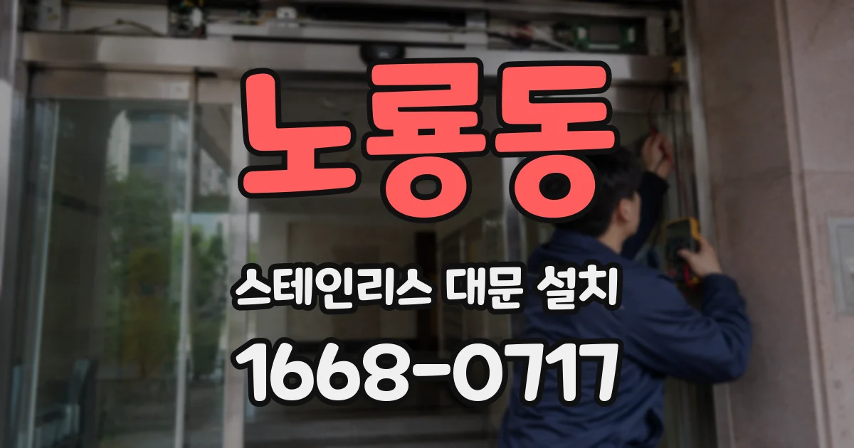 노룡동 스테인리스 대문 설치