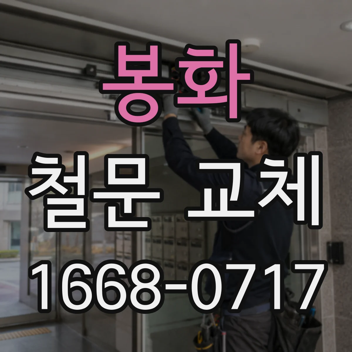 봉화 철문 교체