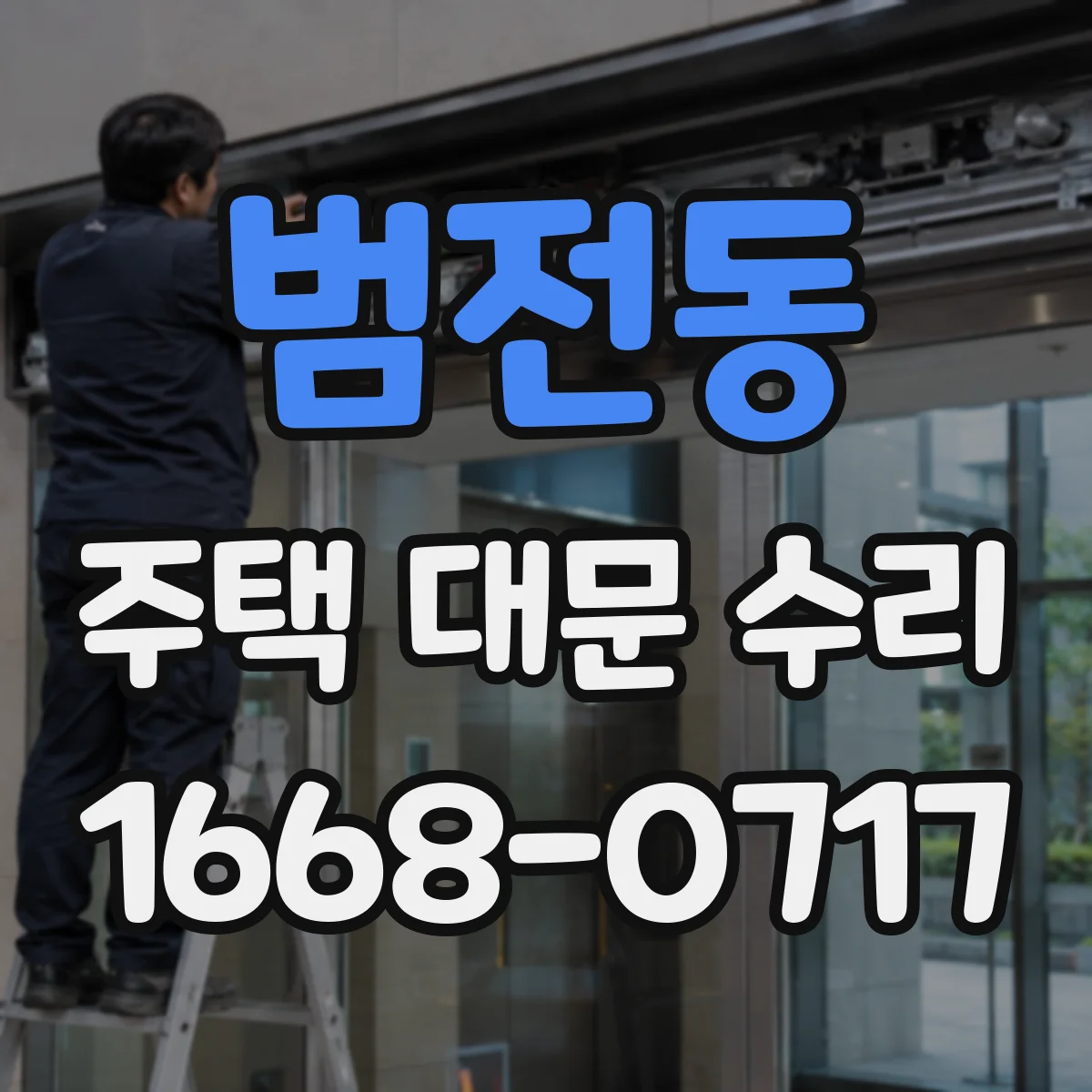 범전동 주택 대문 수리