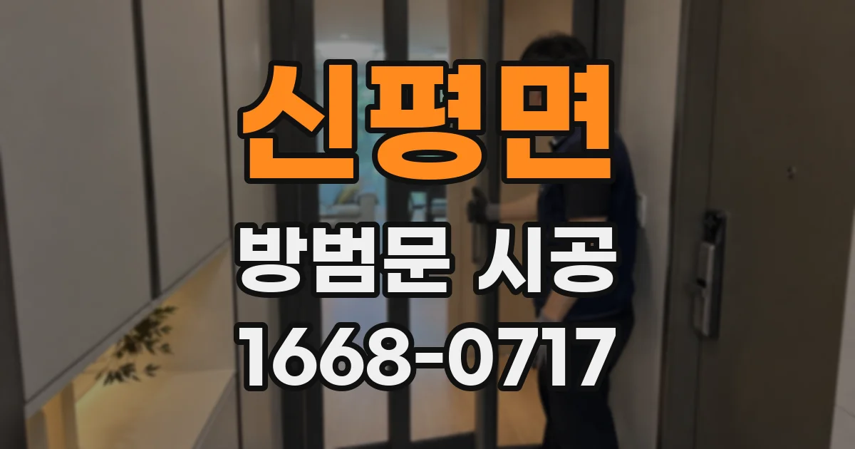 신평면 방범문 시공