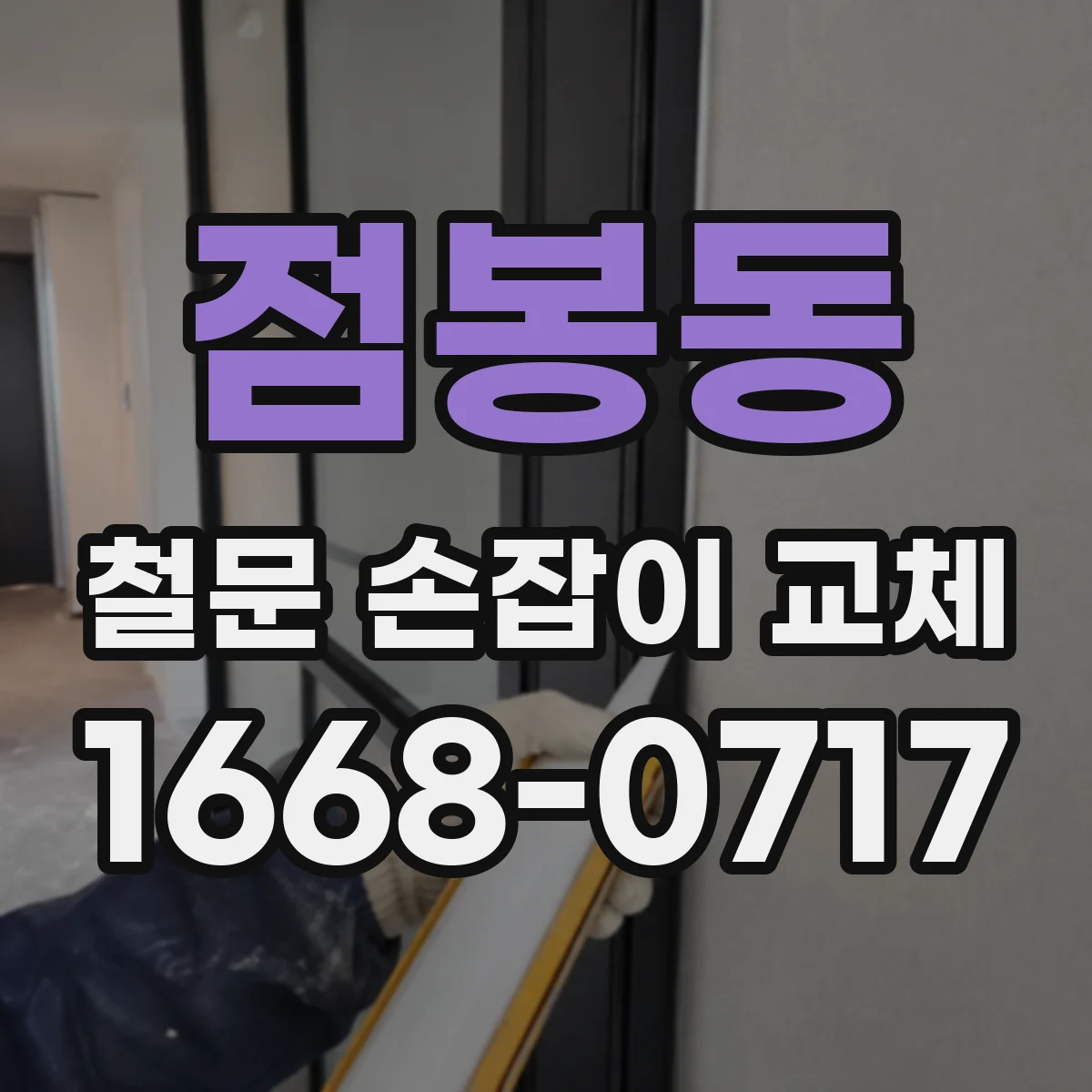점봉동 철문 손잡이 교체