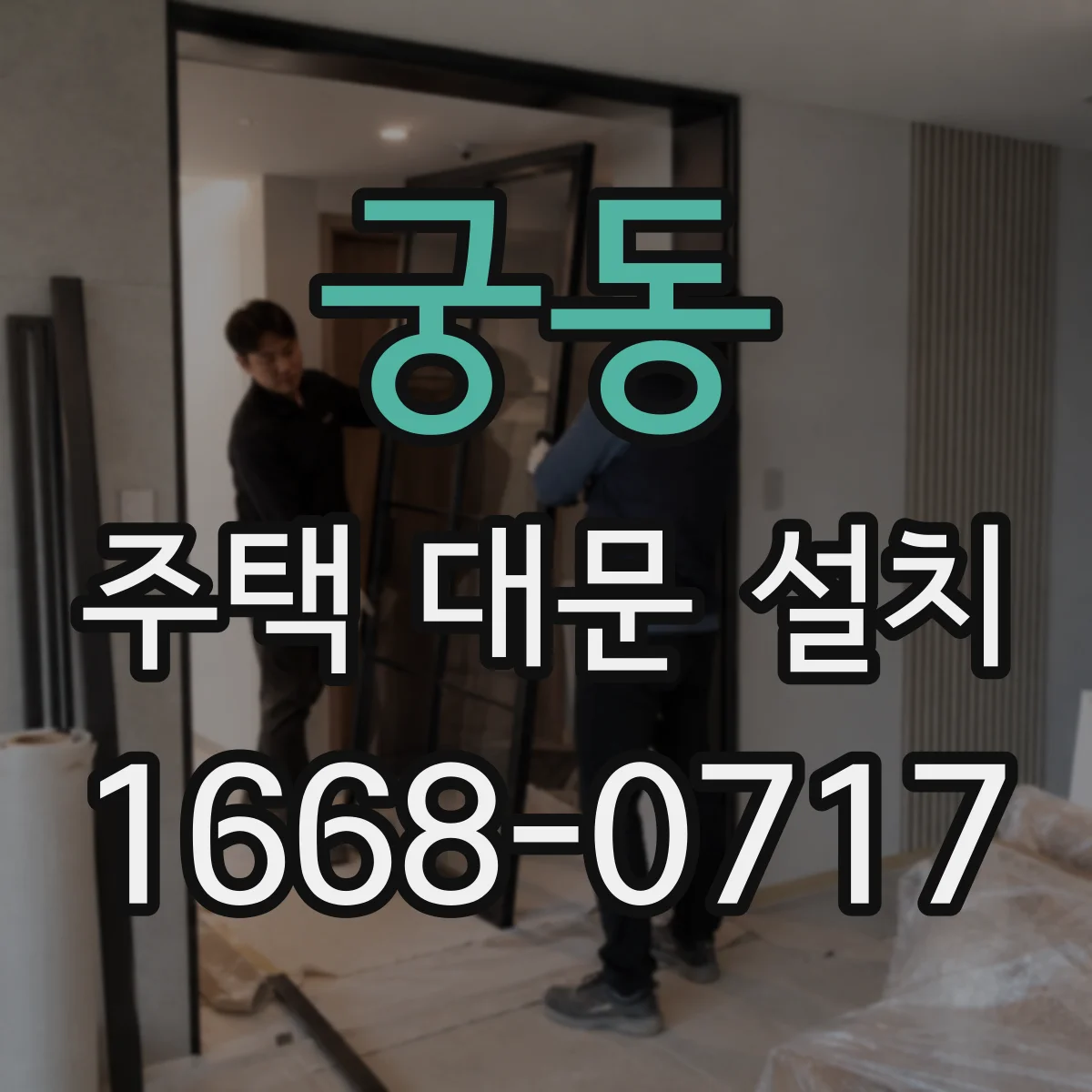궁동 주택 대문 설치