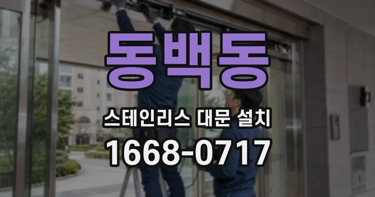 동백동 스테인리스 대문 설치