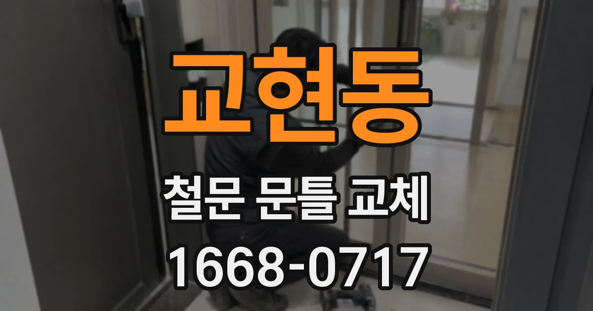 교현동 철문 문틀 교체