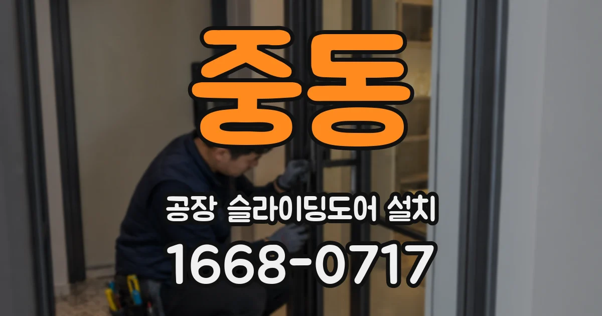중동 공장 슬라이딩도어 설치