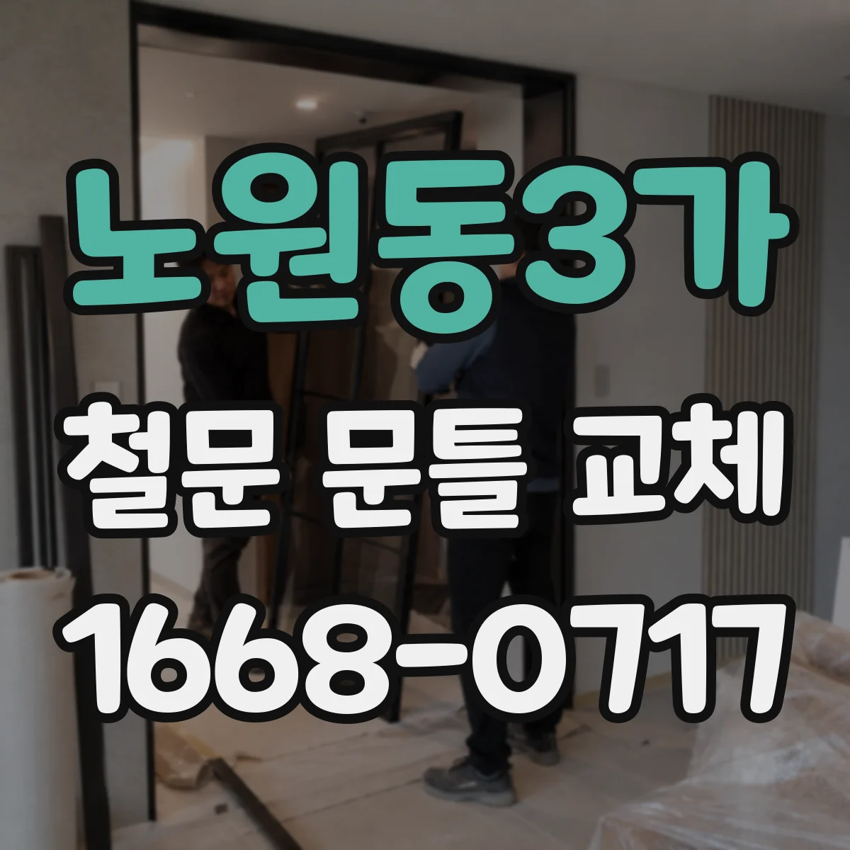 노원동3가 철문 문틀 교체