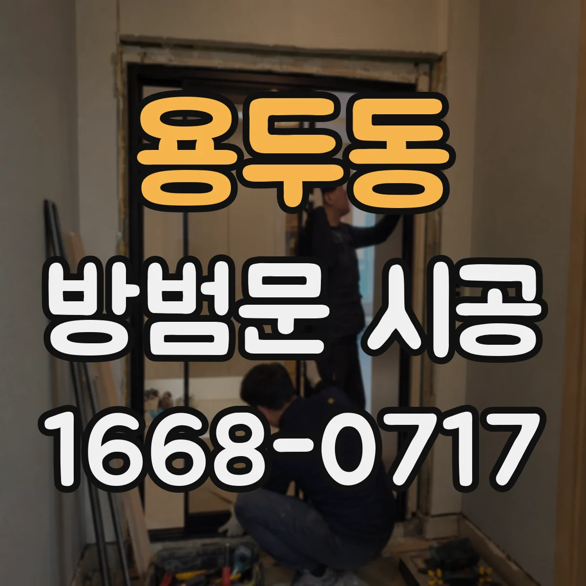용두동 방범문 시공