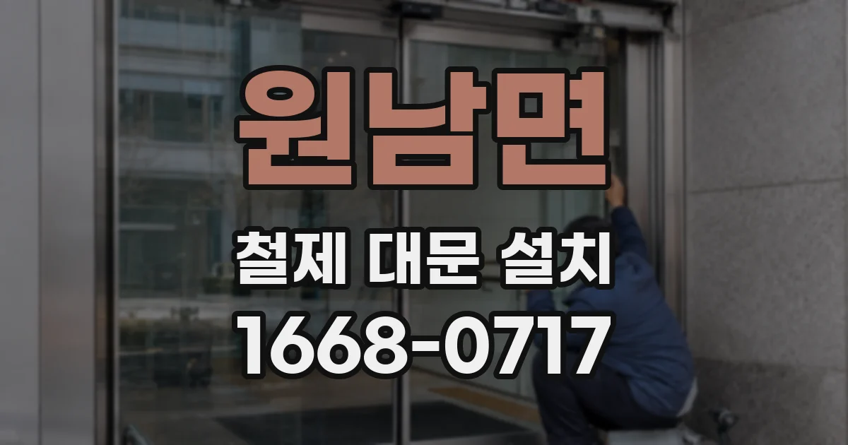 원남면 철제 대문 설치