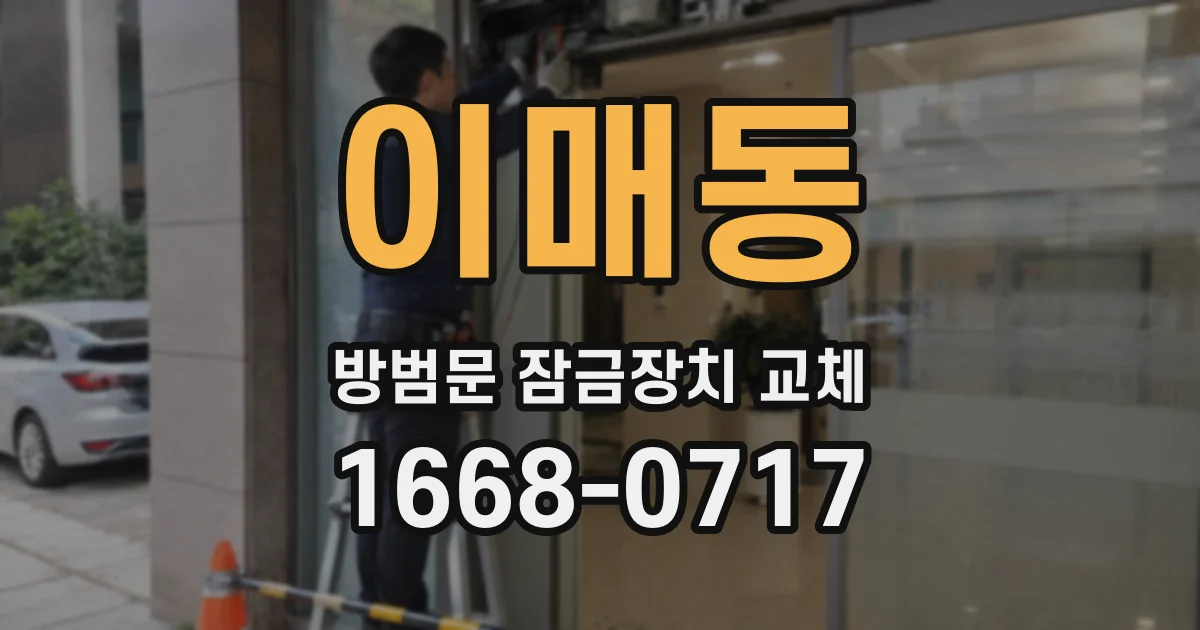 이매동 방범문 잠금장치 교체