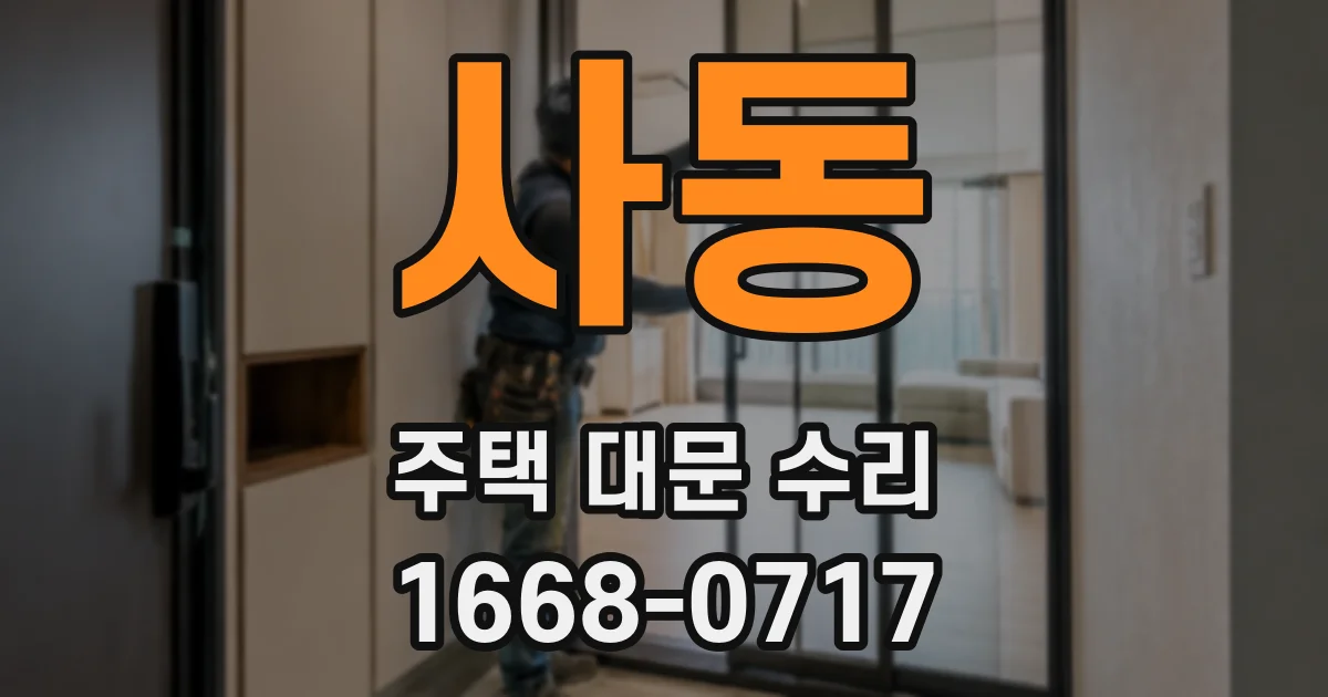 사동 주택 대문 수리