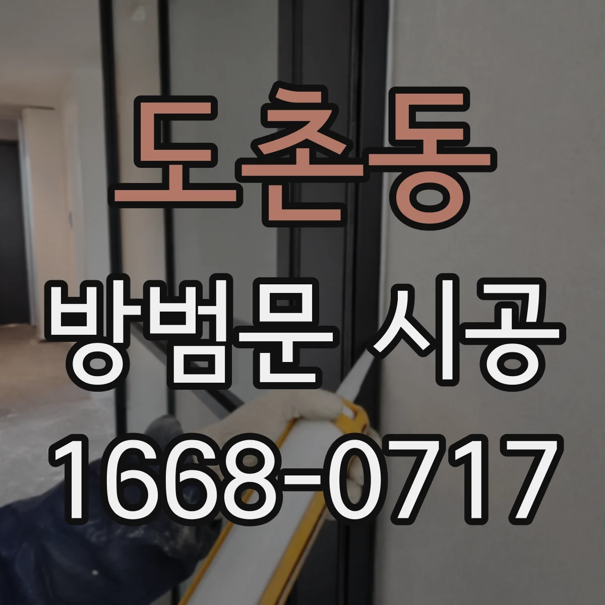 도촌동 방범문 시공