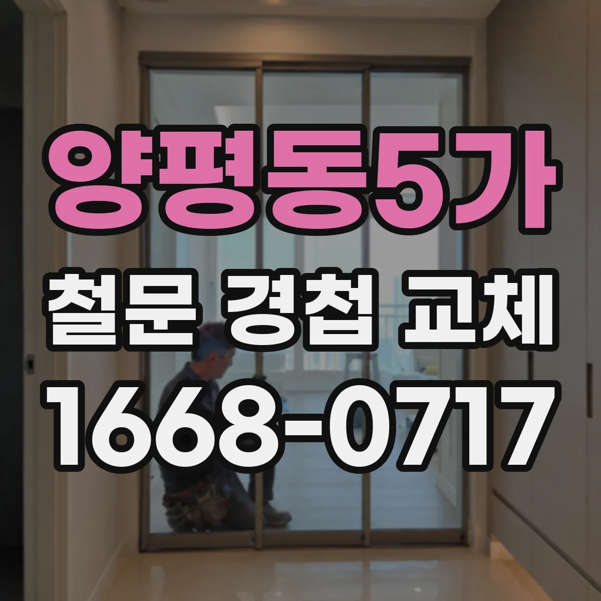 양평동5가 철문 경첩 교체