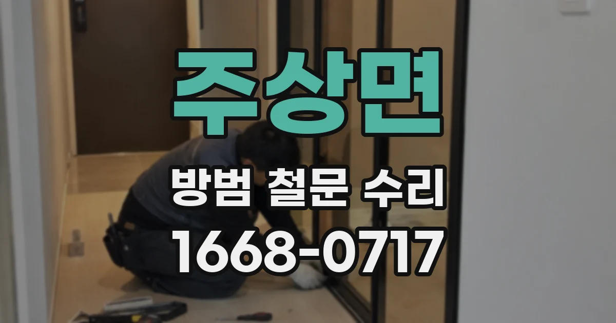 주상면 방범 철문 수리