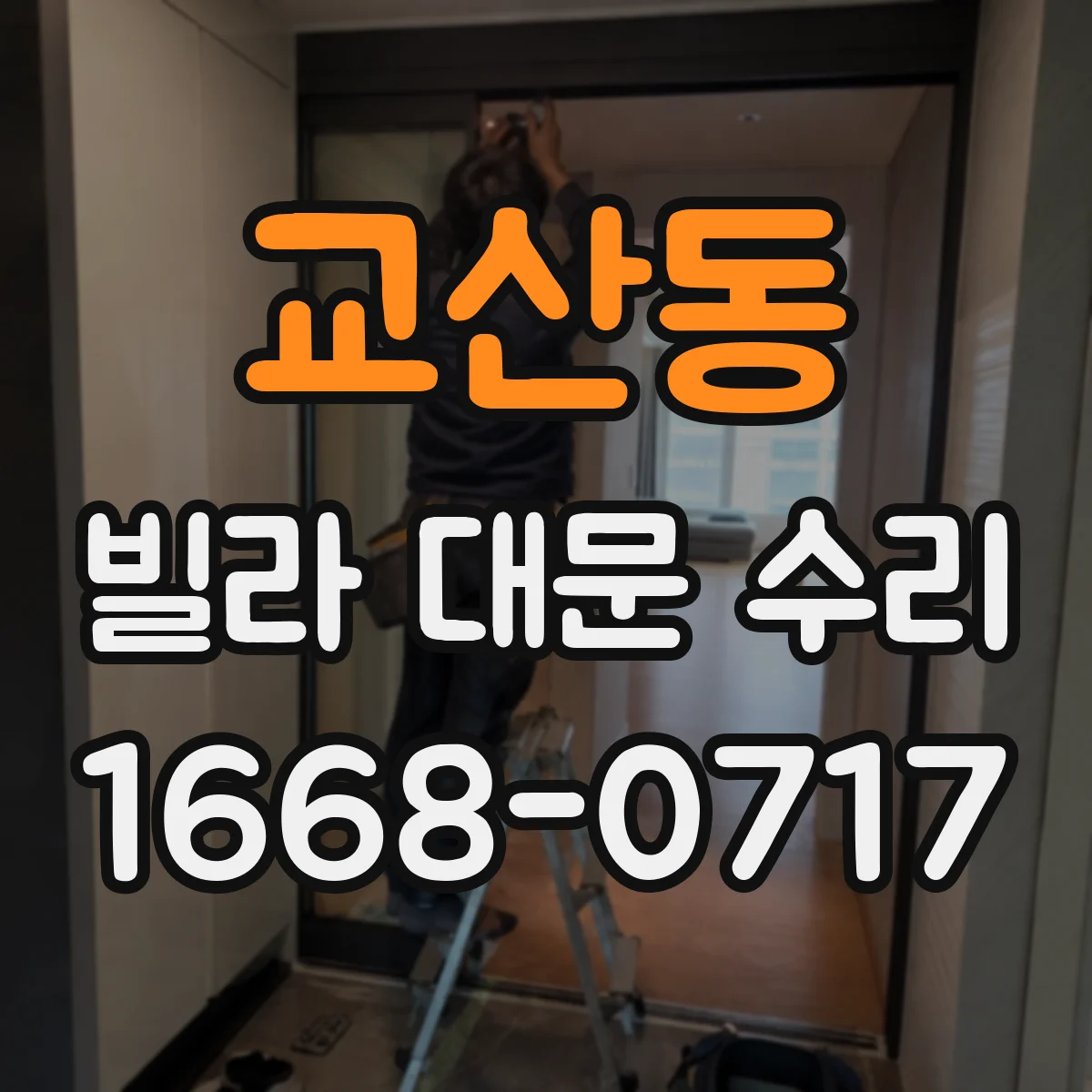 교산동 빌라 대문 수리