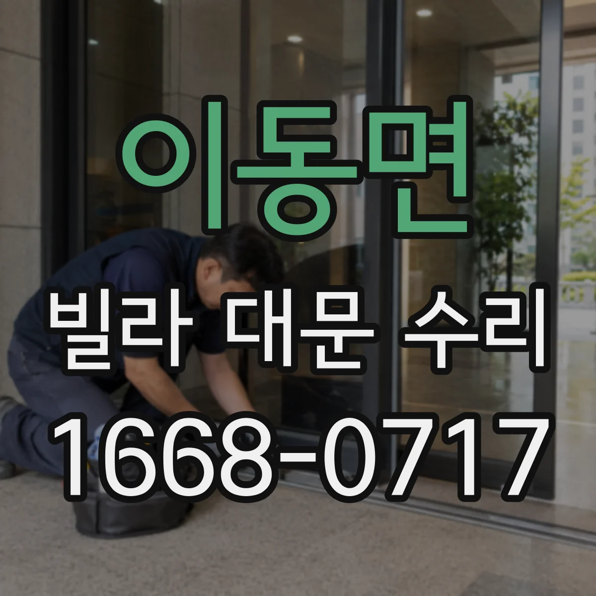 이동면 빌라 대문 수리