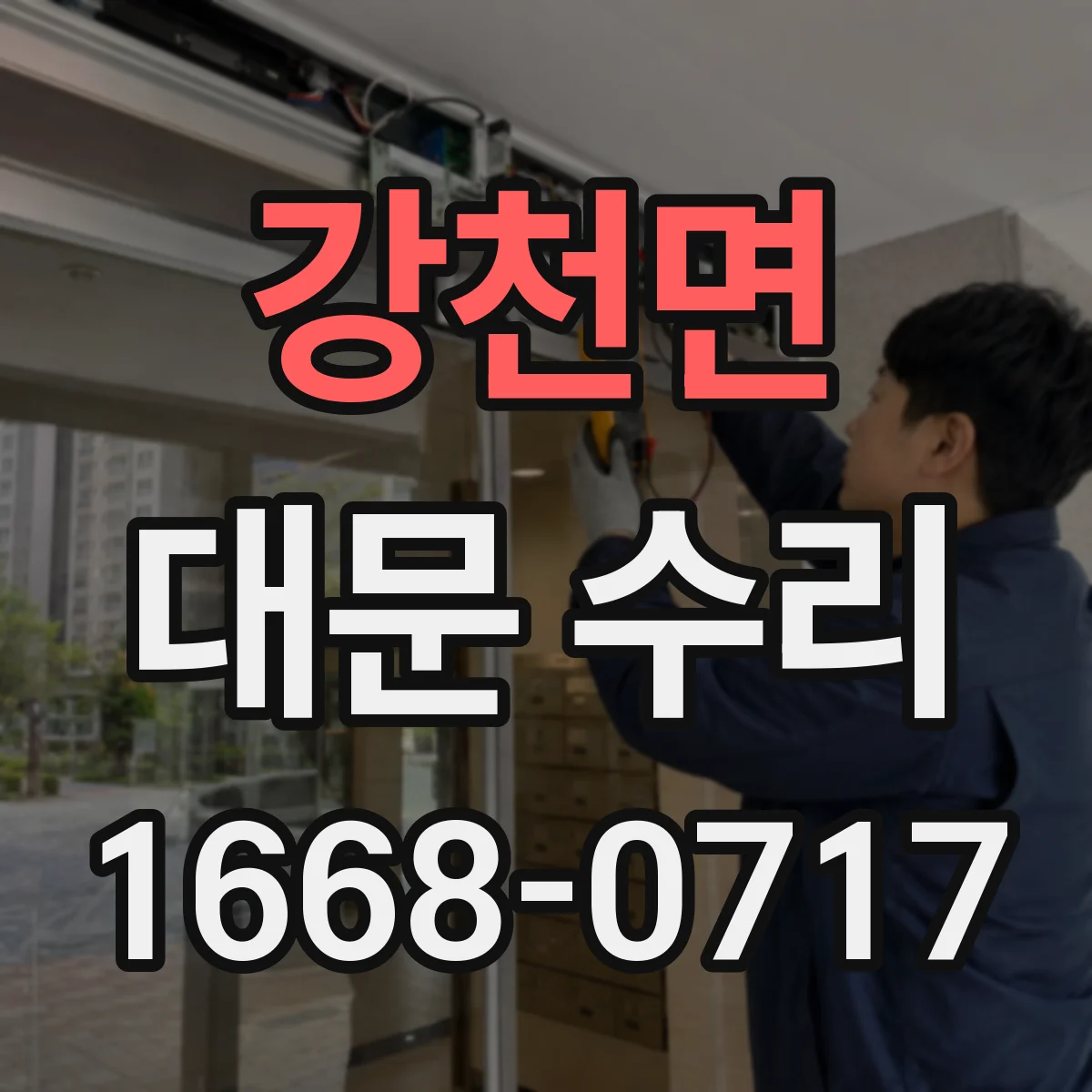강천면 대문 수리
