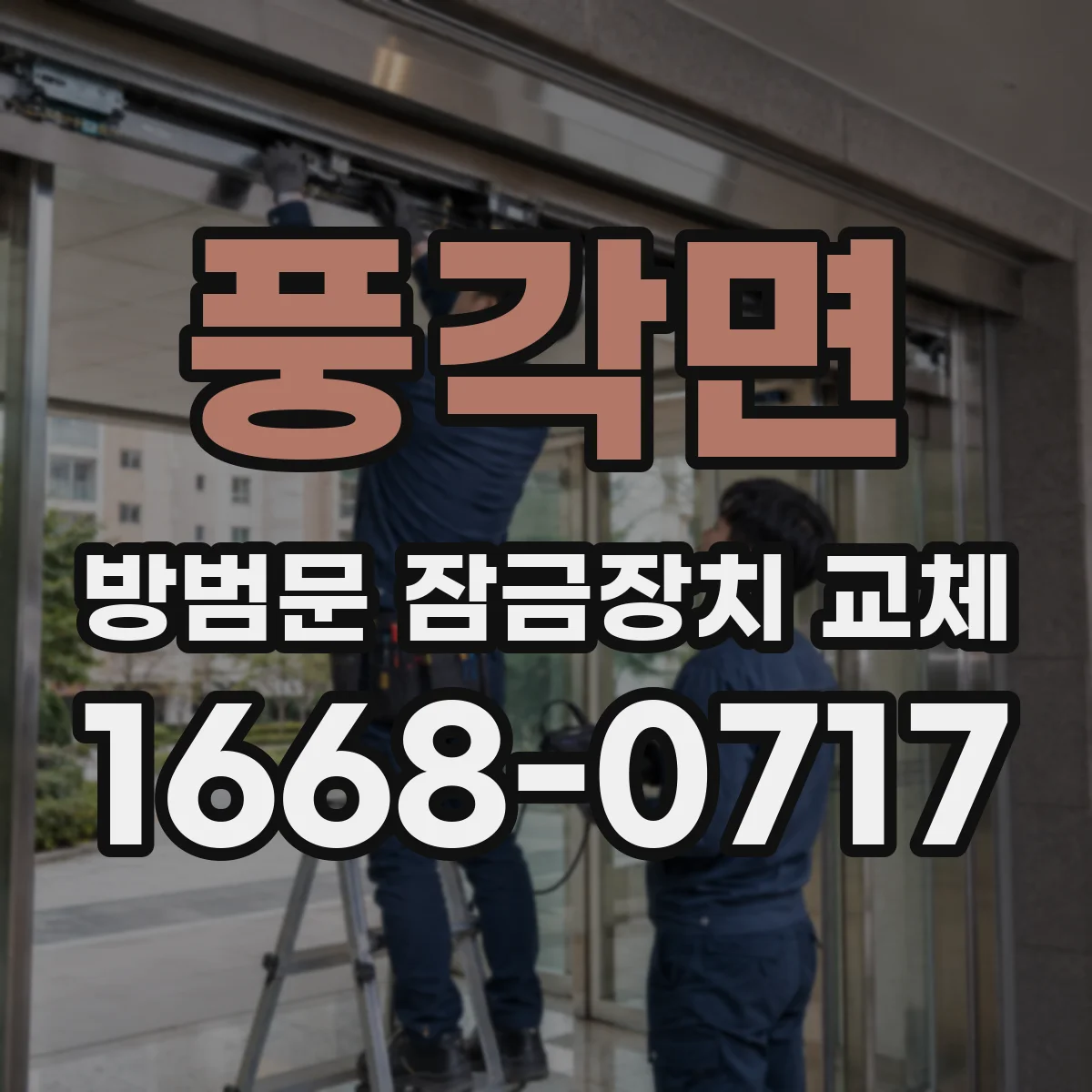 풍각면 방범문 잠금장치 교체